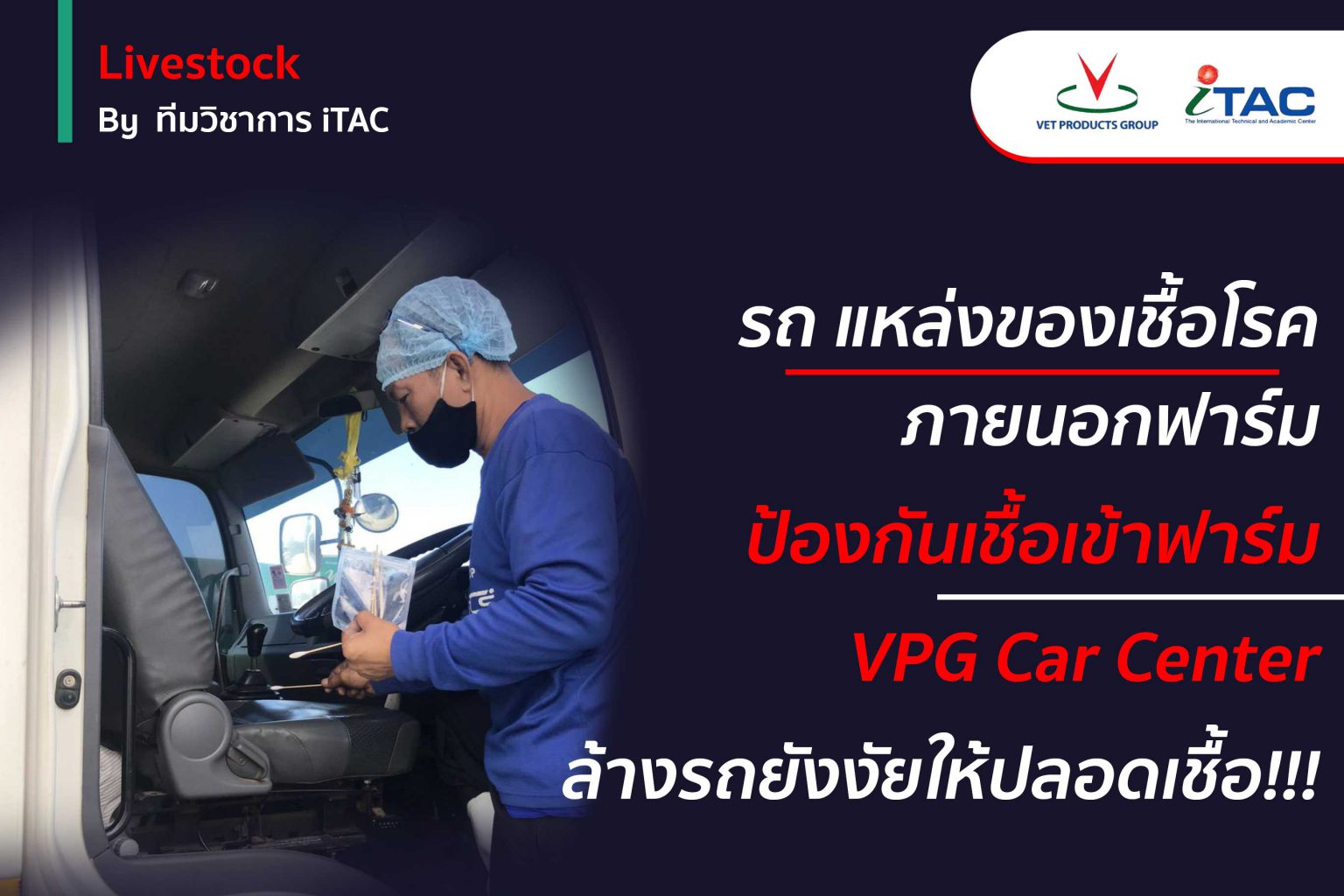 รถ แหล่งของเชื้อโรคภายนอกฟาร์ม ป้องกันเชื้อเข้าฟาร์ม VPG Car Center